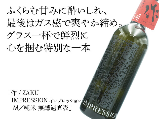 作 / ZAKU　IMPRESSION インプレッション Ｍ／純米 無濾過直汲（テキスト付）