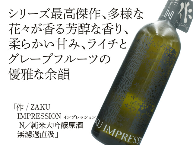 作 / ZAKU IMPRESSION インプレッション N／純米大吟醸原酒 無濾過直汲