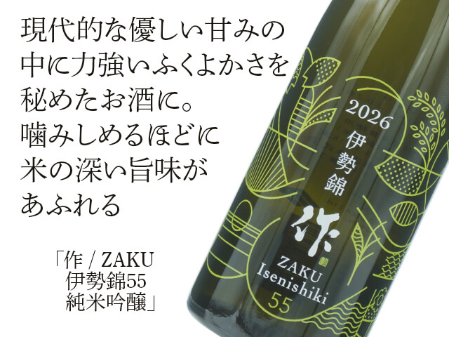 作 / ZAKU　伊勢錦55　純米吟醸（テキスト付）