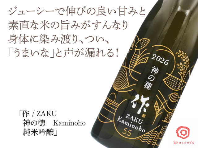 作 / ZAKU 神の穂 Kaminoho 純米吟醸 1800ml