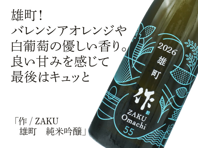作 / ZAKU　雄町　純米吟醸（テキスト付）