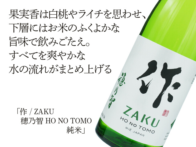 作 / ZAKU 穂乃智 HO NO TOMO 純米 750ml