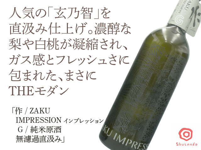 作 / ZAKU　IMPRESSION インプレッション　 G / 純米原酒　無濾過直汲み（テキスト付）
