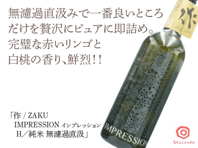 作 / ZAKU　IMPRESSION インプレッション H／純米 無濾過直汲 （テキスト付）