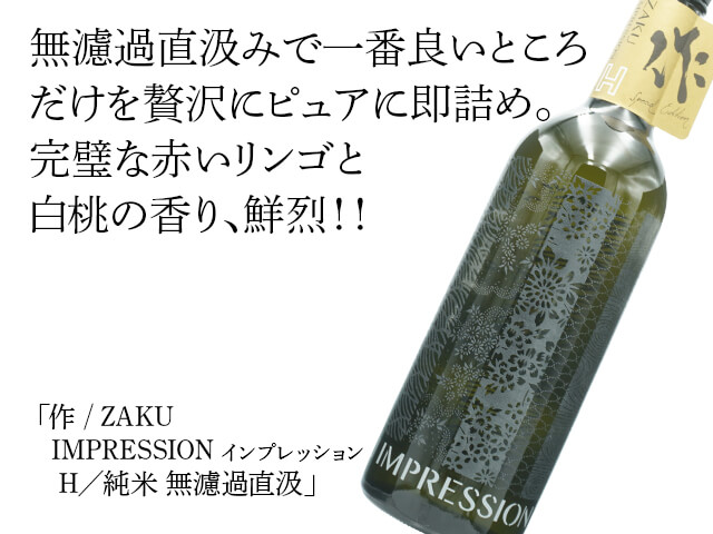 作 / ZAKU IMPRESSION インプレッション H／純米 無濾過直汲 750ml