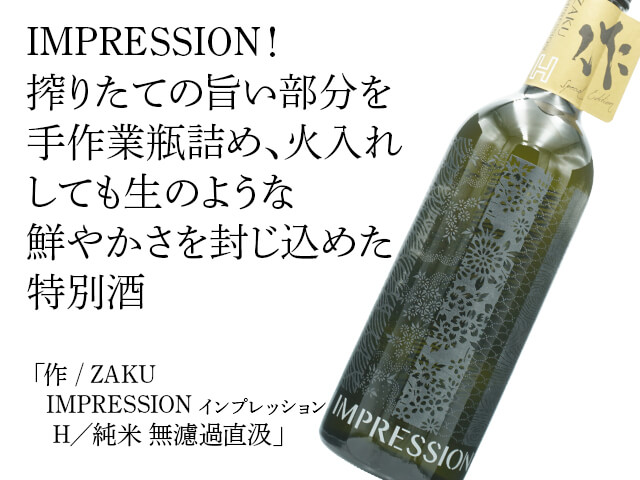 作 / ZAKU IMPRESSION インプレッション H／純米 無濾過直汲 750ml