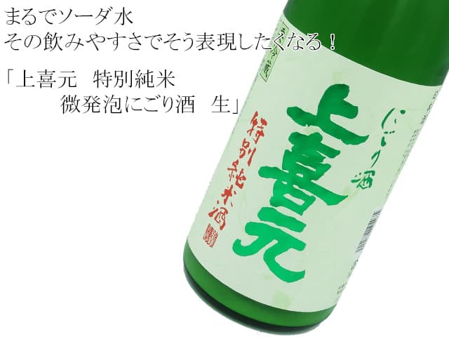 上喜元 特別純米 微発砲にごり酒 生
